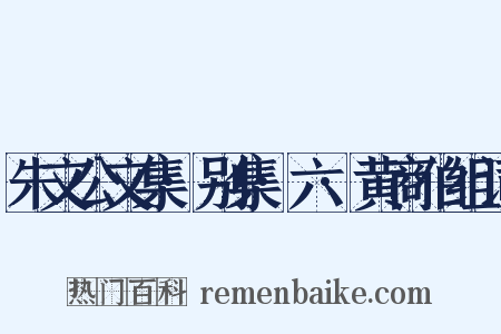 朱文公文集·别集·六·黄商伯组词是什么意思的图片